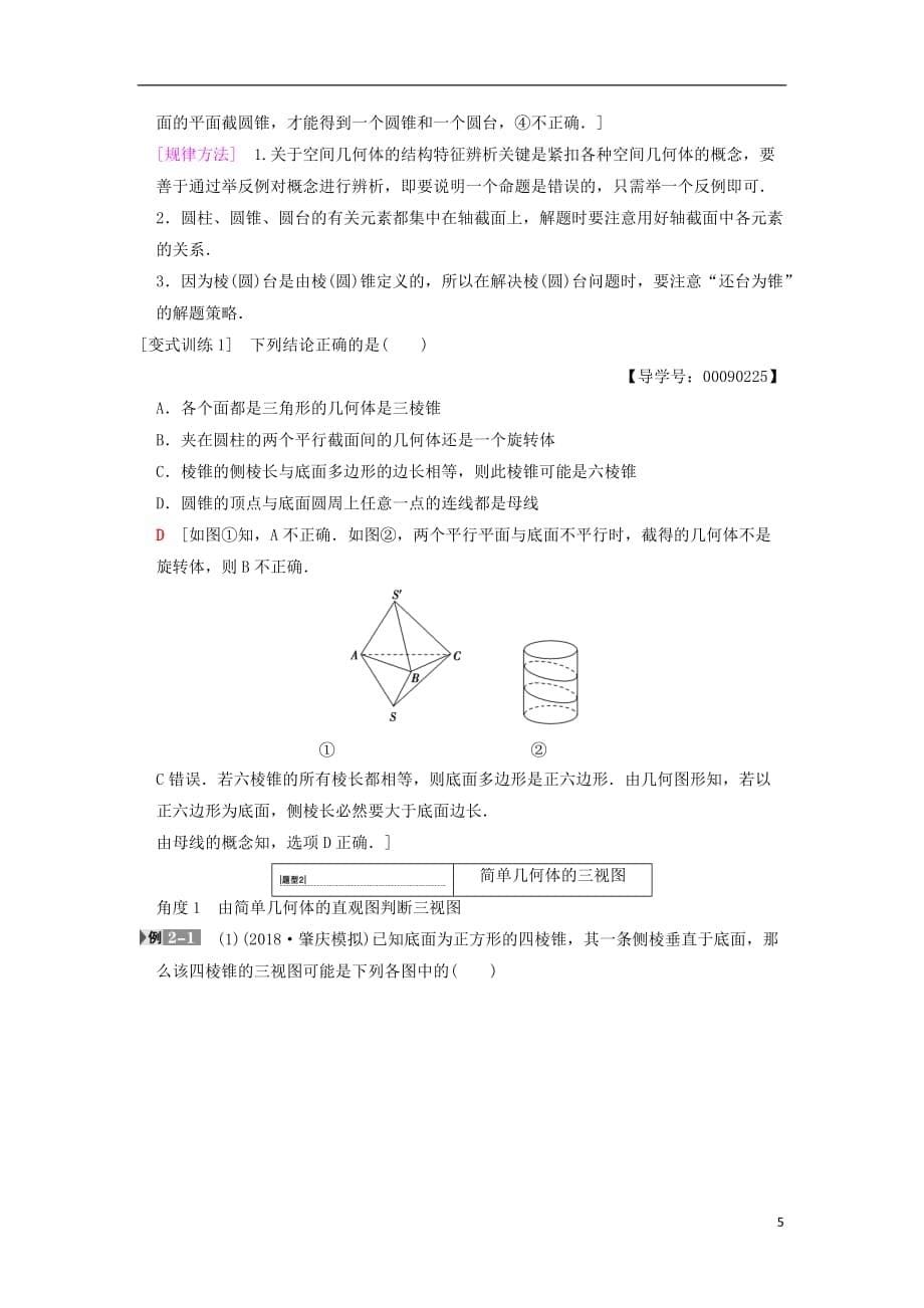 高考数学一轮复习第7章立体几何初步第1节简单几何体的结构、三视图和直观图学案文北师大版_第5页