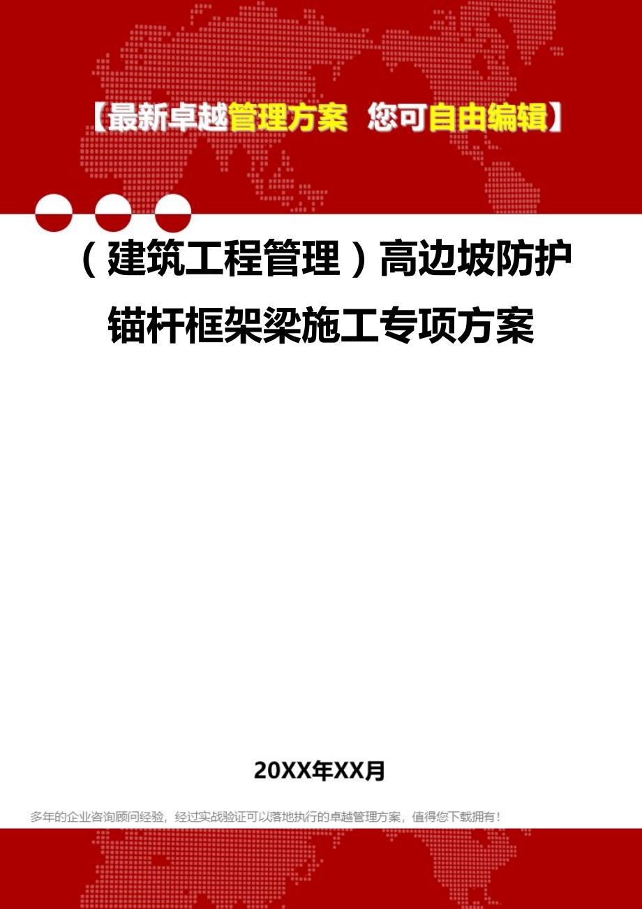 2020（建筑工程管理）高边坡防护锚杆框架梁施工专项方案_第1页