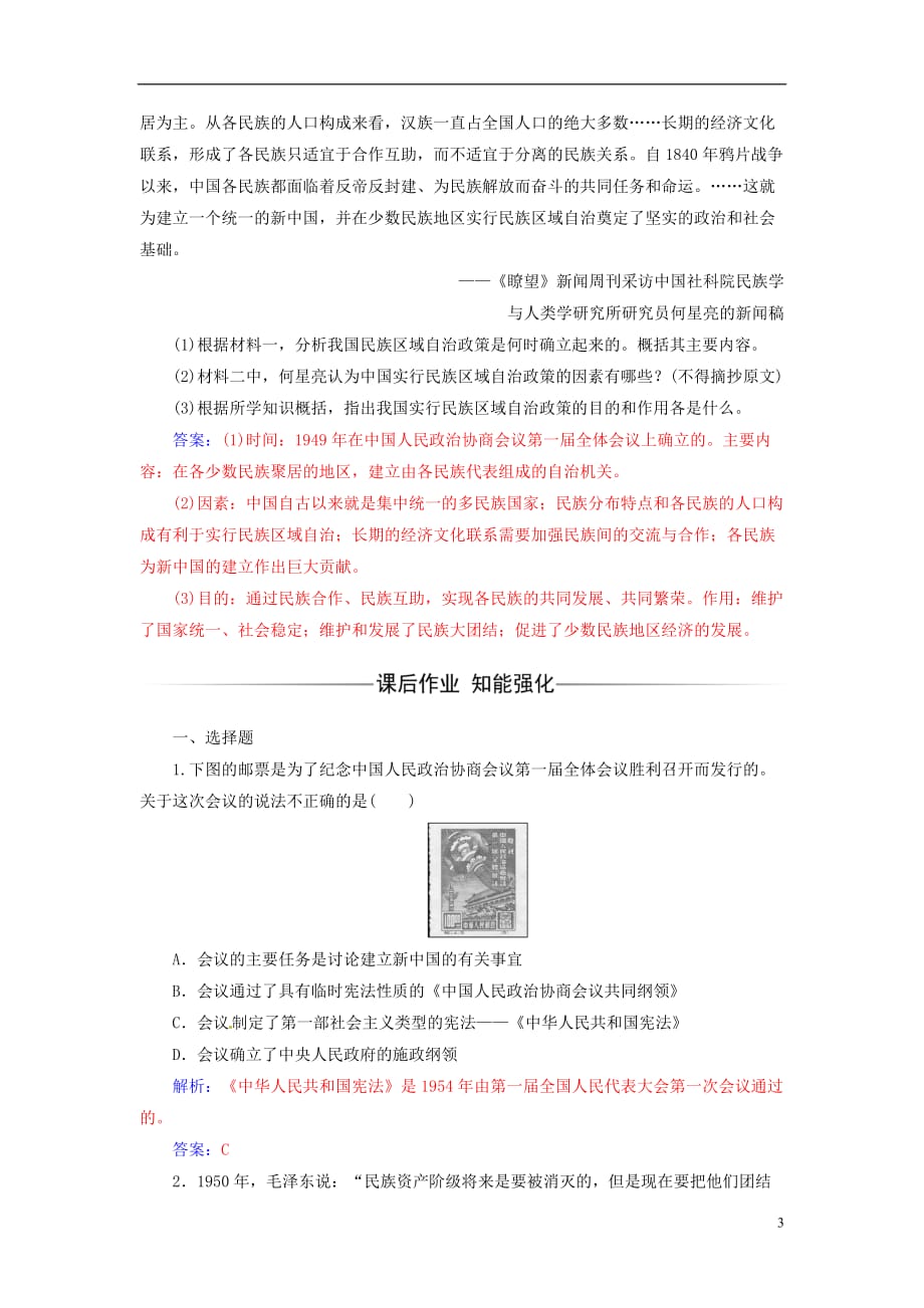 高中历史专题四现代中国的政治建设与祖国统一一新中国初期的政治建设练习人民版必修1_第3页