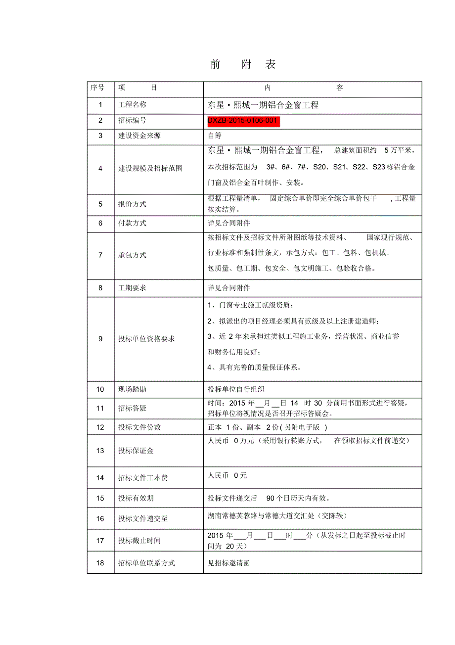 最新(附件)V1_招标文件(东星熙城铝合金窗)_第3页