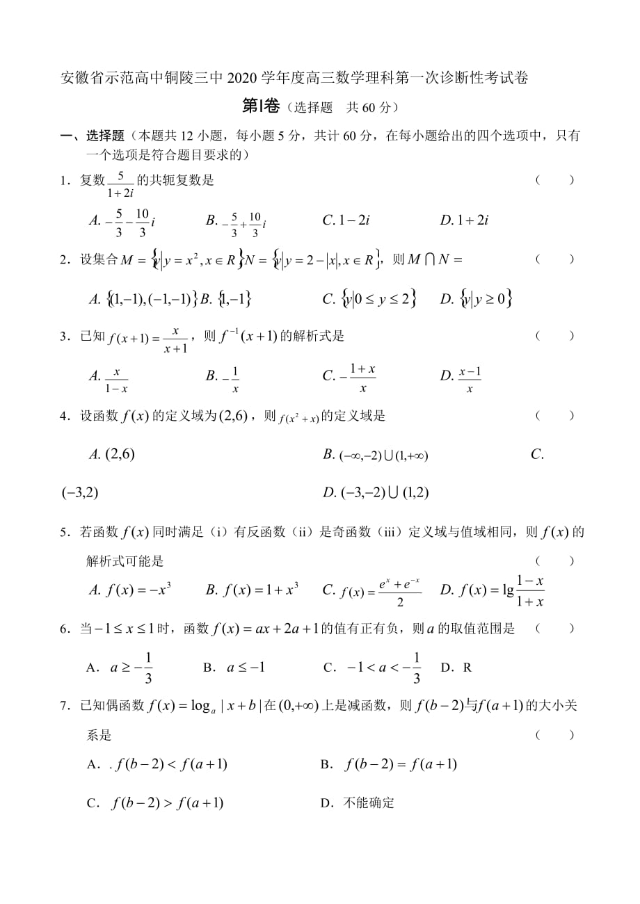 安徽省示范高中铜陵三中2020学年度高三数学理科第一次诊断性考试卷 新课标 人教版（通用）_第1页