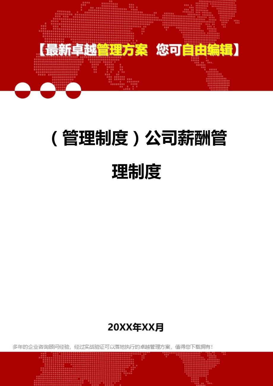 2020（管理制度）公司薪酬管理制度_第1页