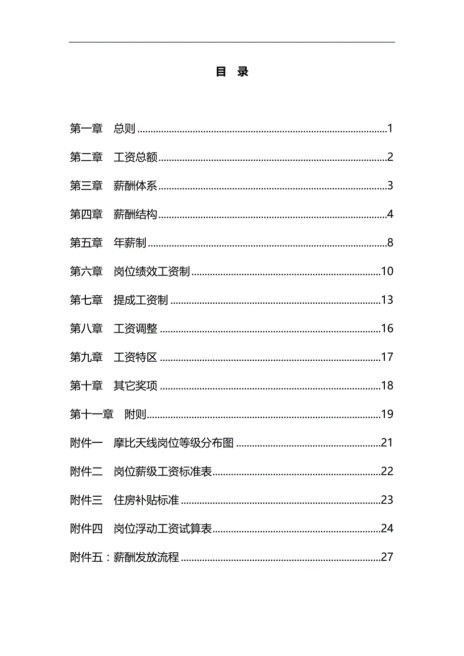 2020（管理制度）公司薪酬管理制度_第4页