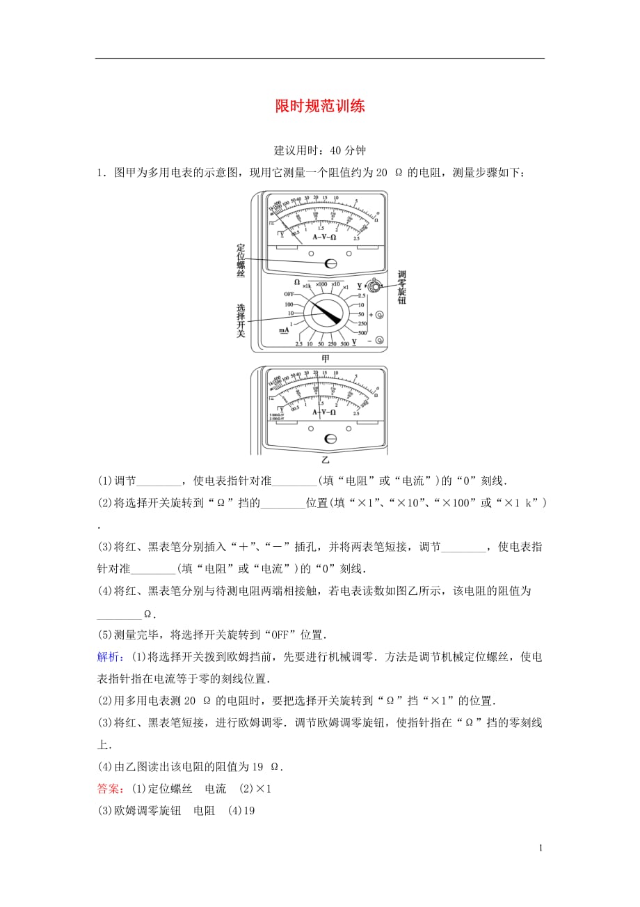 高考物理二轮复习第1部分专题讲练突破五物理实验限时规范训练2_第1页