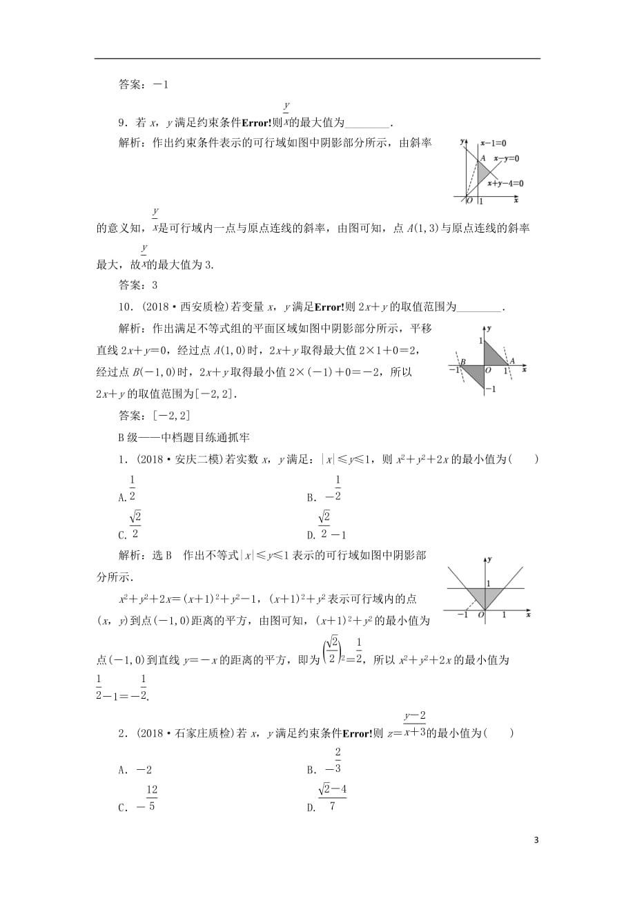 高考数学一轮复习课时跟踪检测（三十四）二元一次不等式（组）及简单的线性规划问题理（普通高中）_第3页