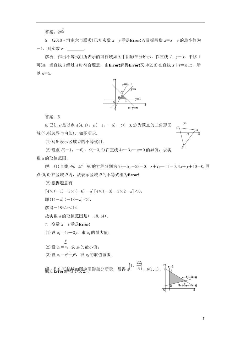 高考数学一轮复习课时跟踪检测（三十四）二元一次不等式（组）及简单的线性规划问题理（普通高中）_第5页