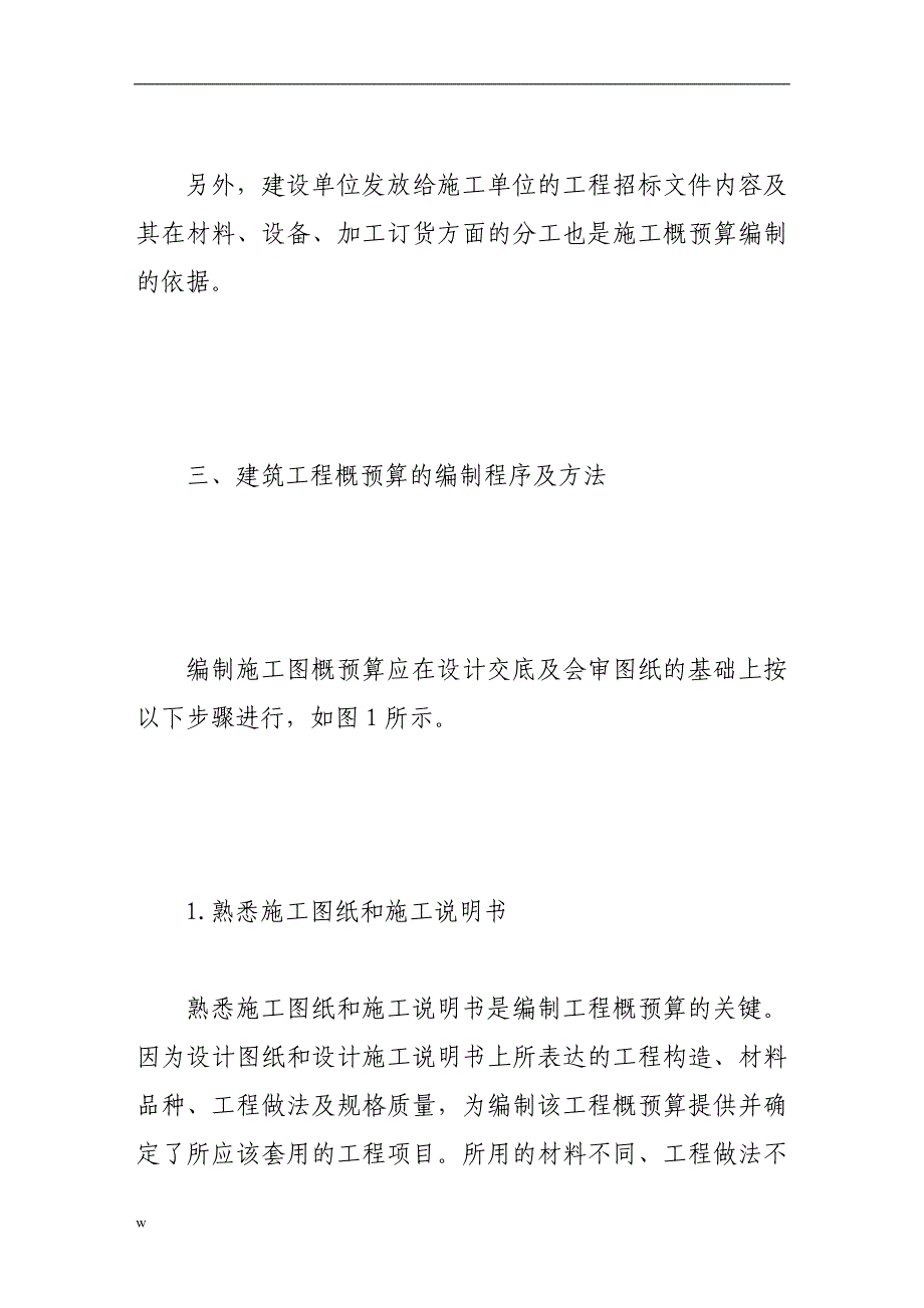 《浅谈建筑工程概预算的编制6225271》-公开DOC·毕业论文_第4页