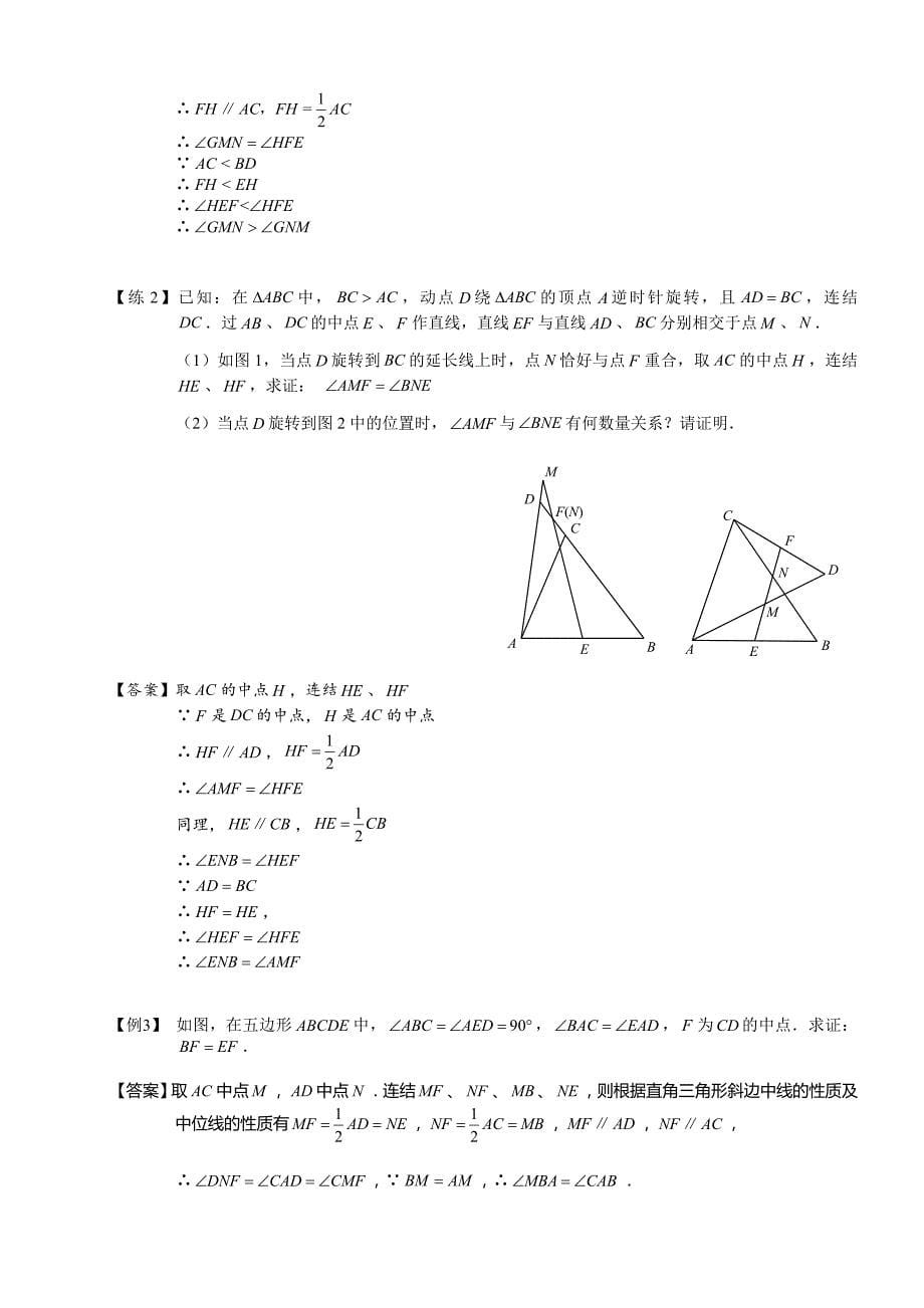 中点辅助线.中位线(2013_2014)_教师版_第5页