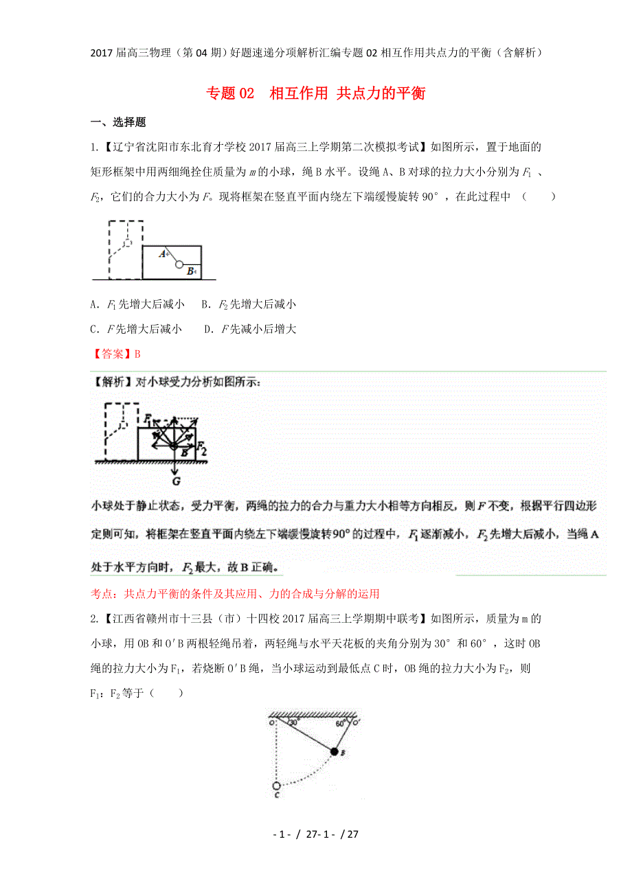 高三物理（第04期）好题速递分项解析汇编专题02相互作用共点力的平衡（含解析）_第1页