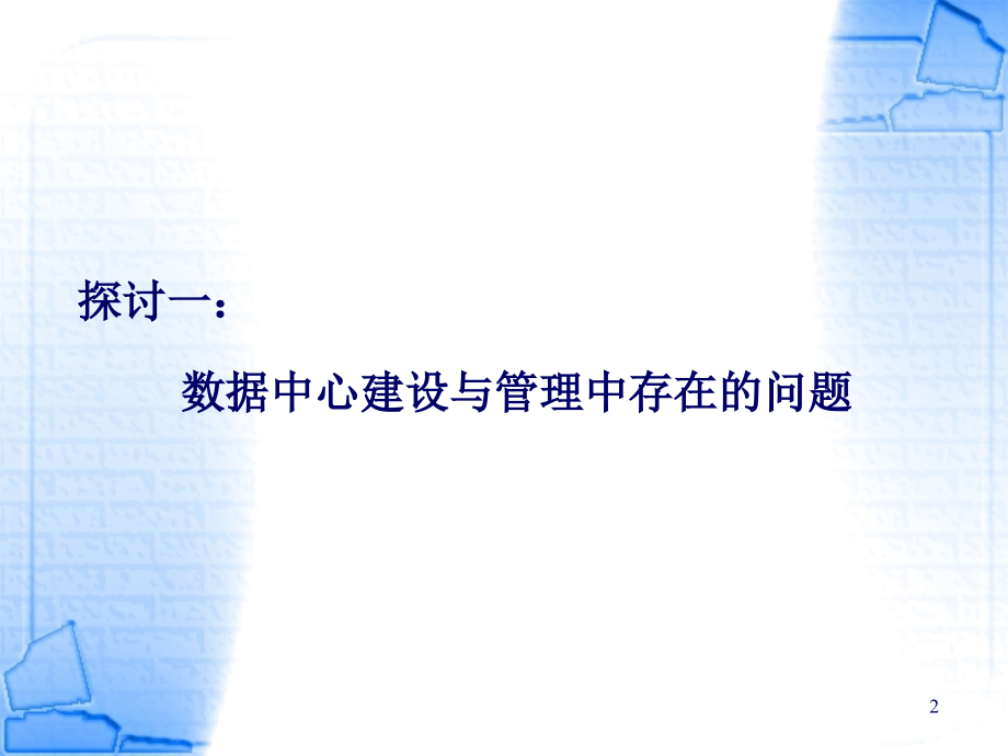 数据中心建设与管理PPT幻灯片课件_第2页