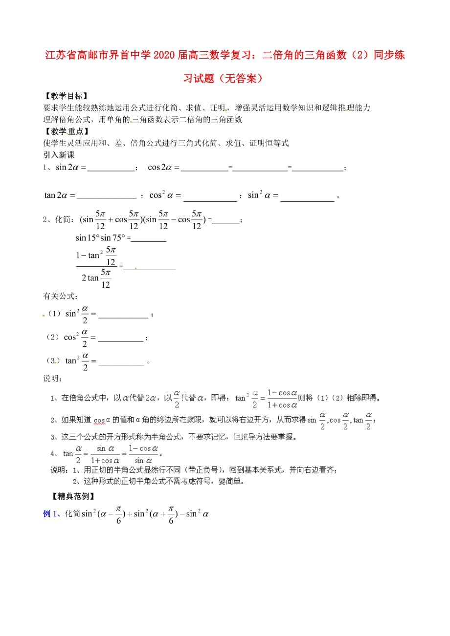 江苏省高邮市2020届高三数学 二倍角的三角函数（2）复习同步练习试题（无答案）（通用）_第1页