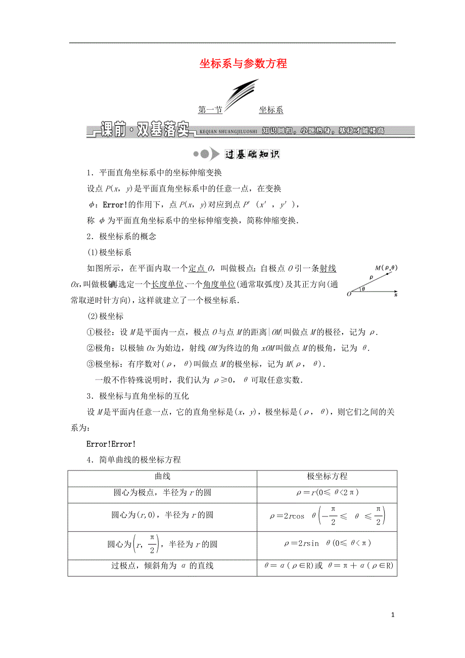 高考数学一轮复习选考部分坐标系与参数方程学案理_第1页