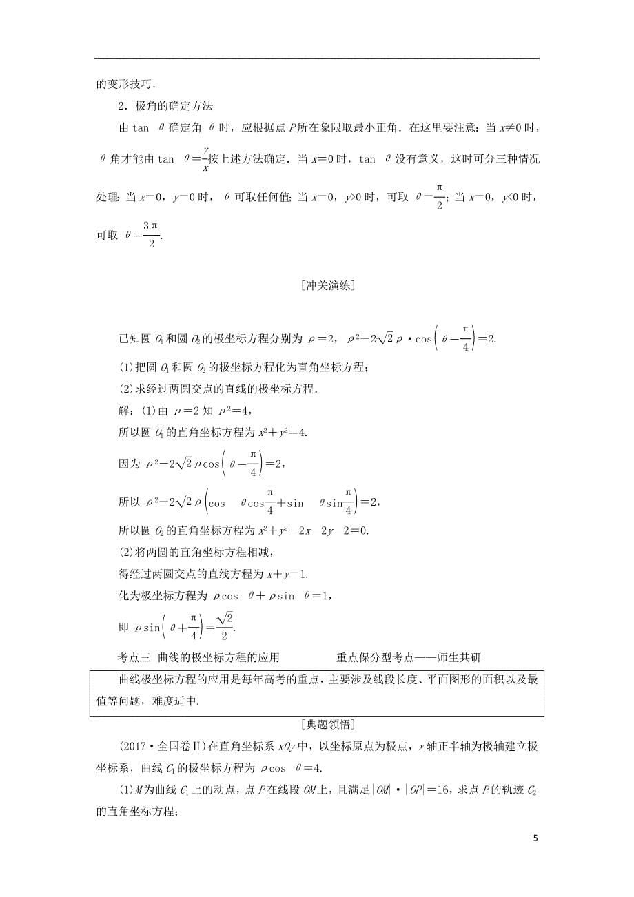 高考数学一轮复习选考部分坐标系与参数方程学案理_第5页