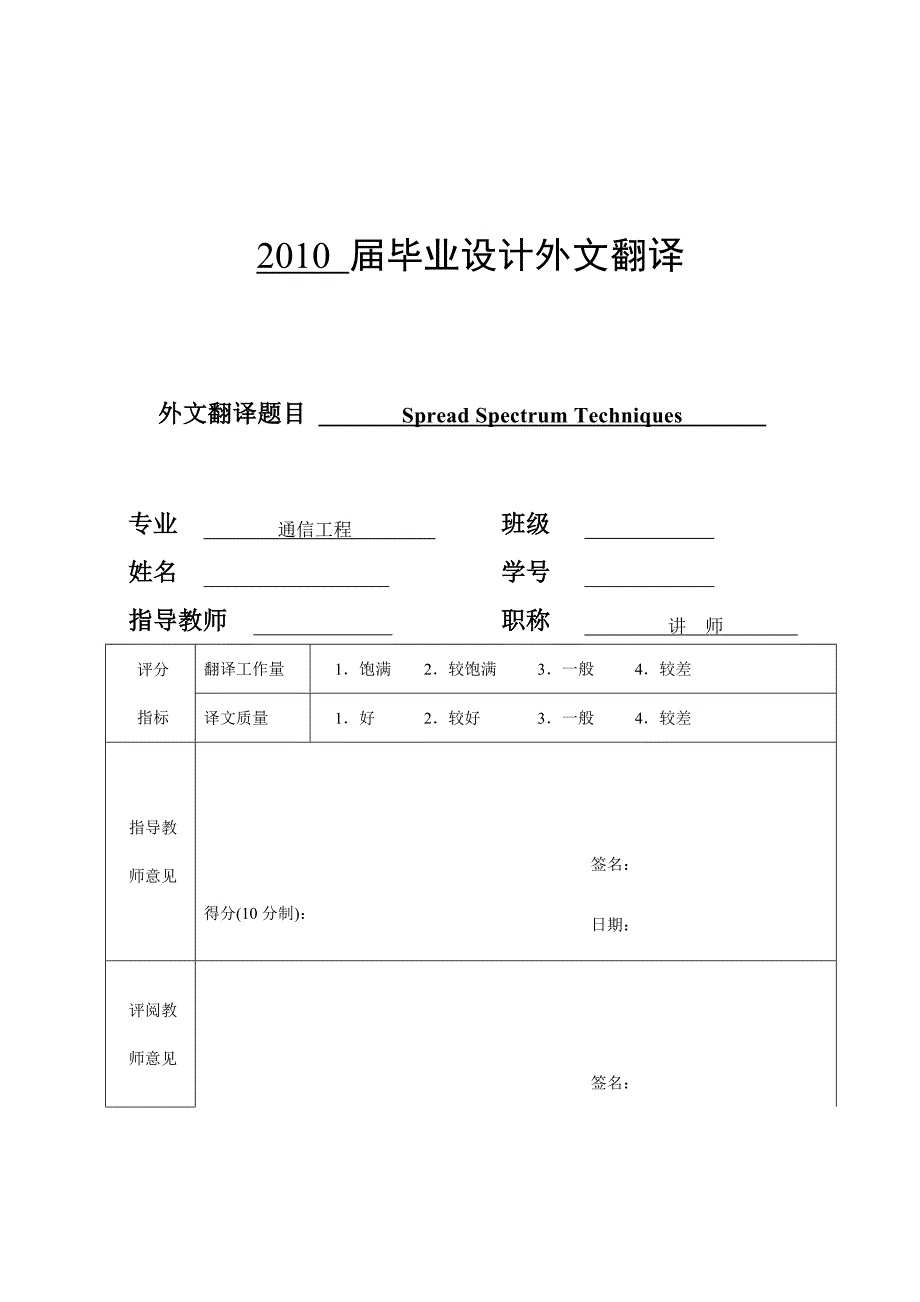 《扩频技术外文翻译》-公开DOC·毕业论文_第1页