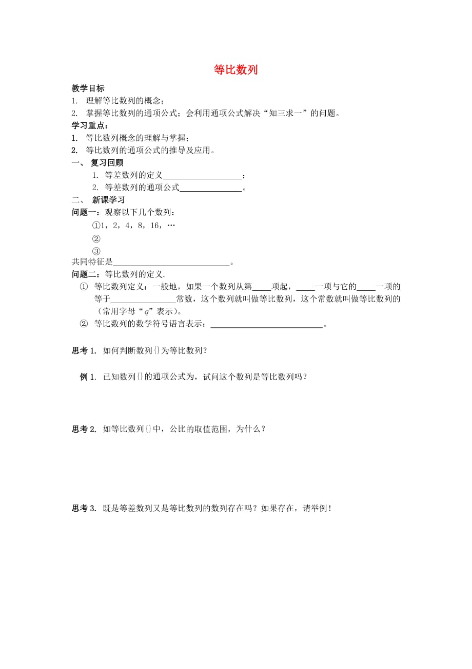 山西省忻州市高考数学 专题 等比数列复习教学案（无答案）（通用）_第1页