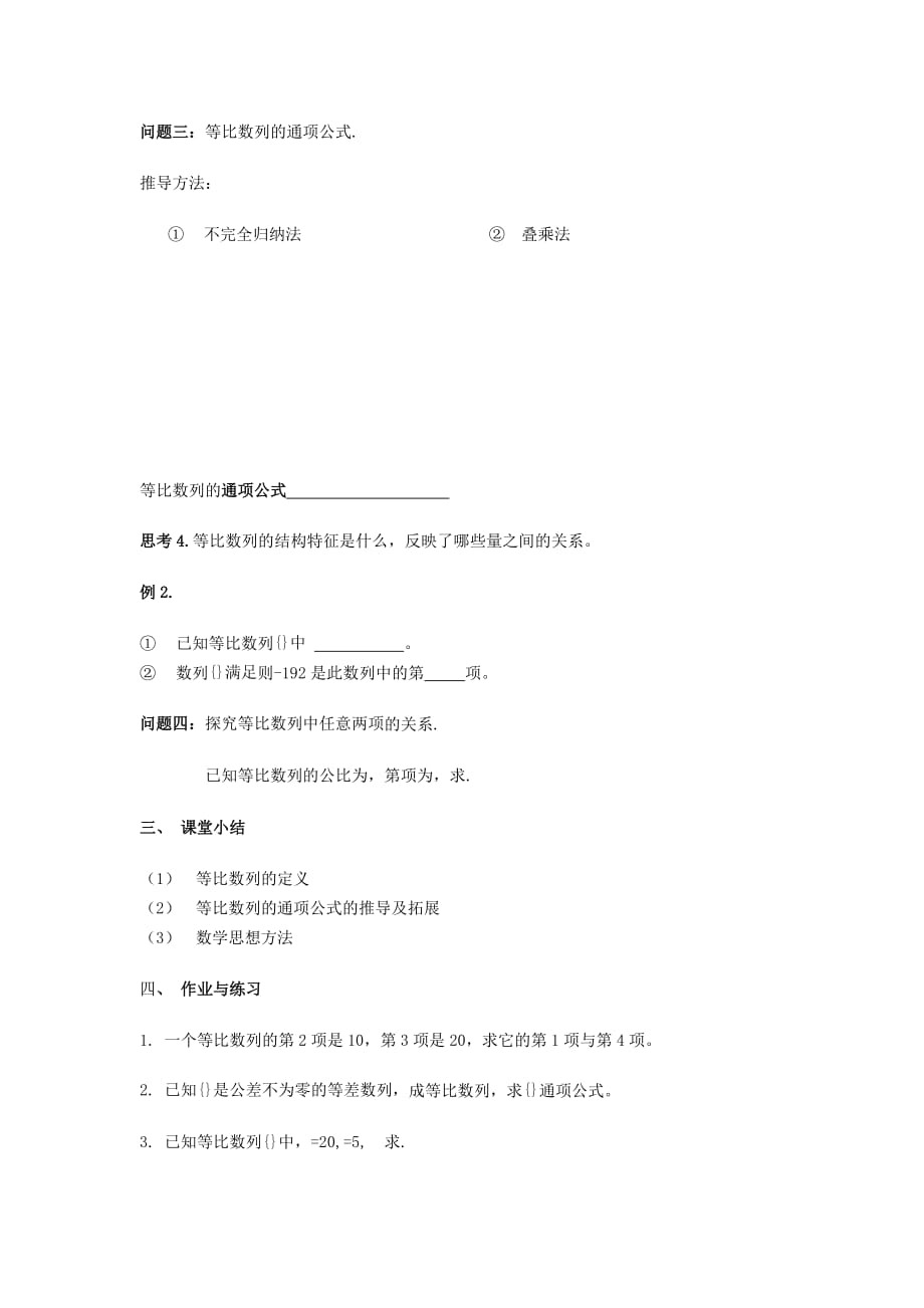 山西省忻州市高考数学 专题 等比数列复习教学案（无答案）（通用）_第2页