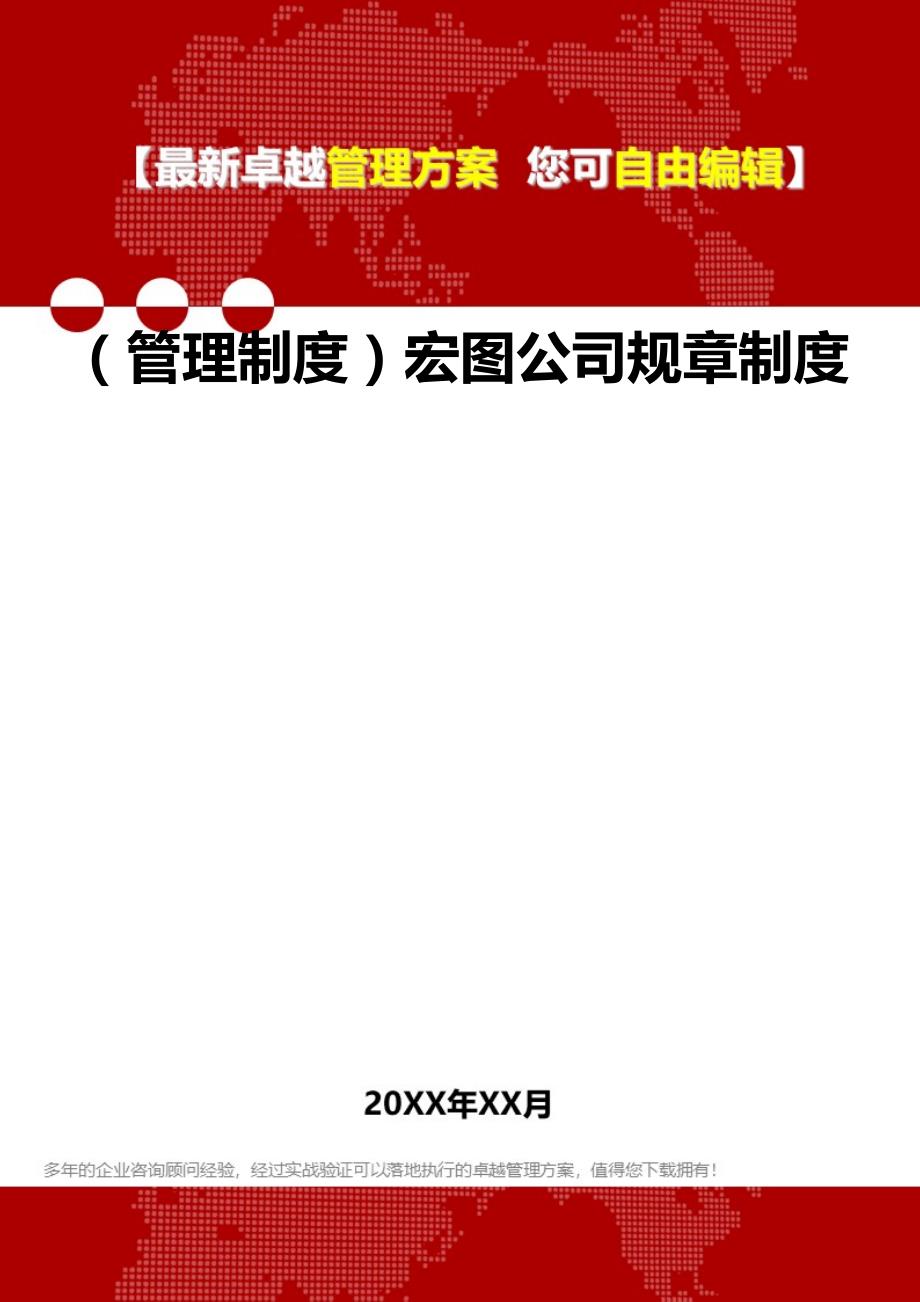 2020（管理制度）宏图公司规章制度_第1页