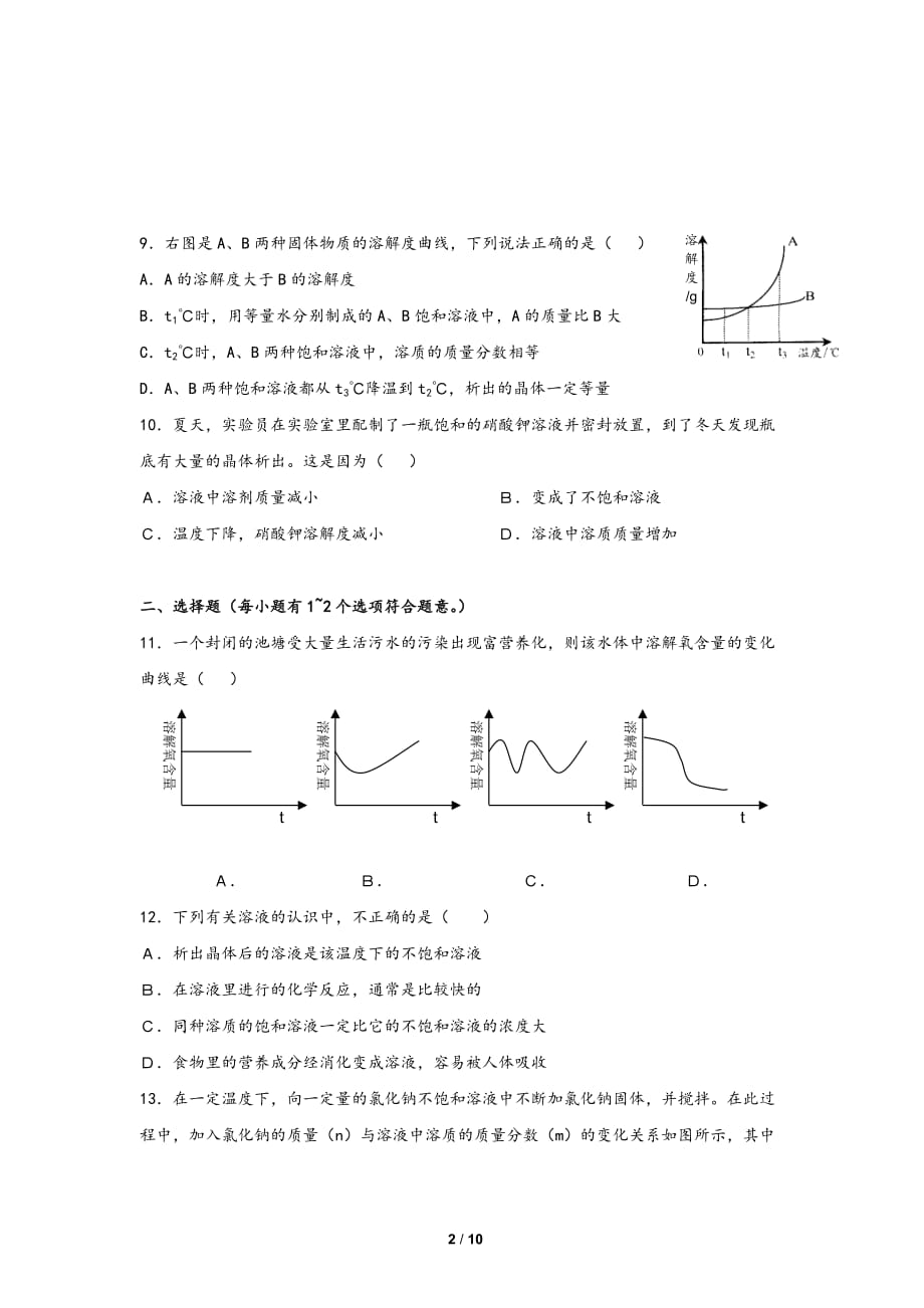 人教版九年级化学第9单元测试卷(含答案)_第2页