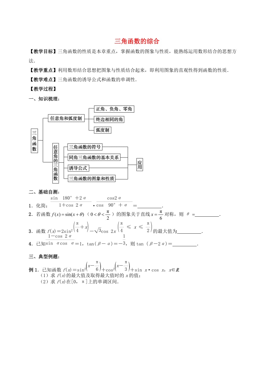 江苏省句容市第三中学2020届高三数学上学期 三角函数与解三角形 11三角函数的综合教学案（无答案）（通用）_第1页