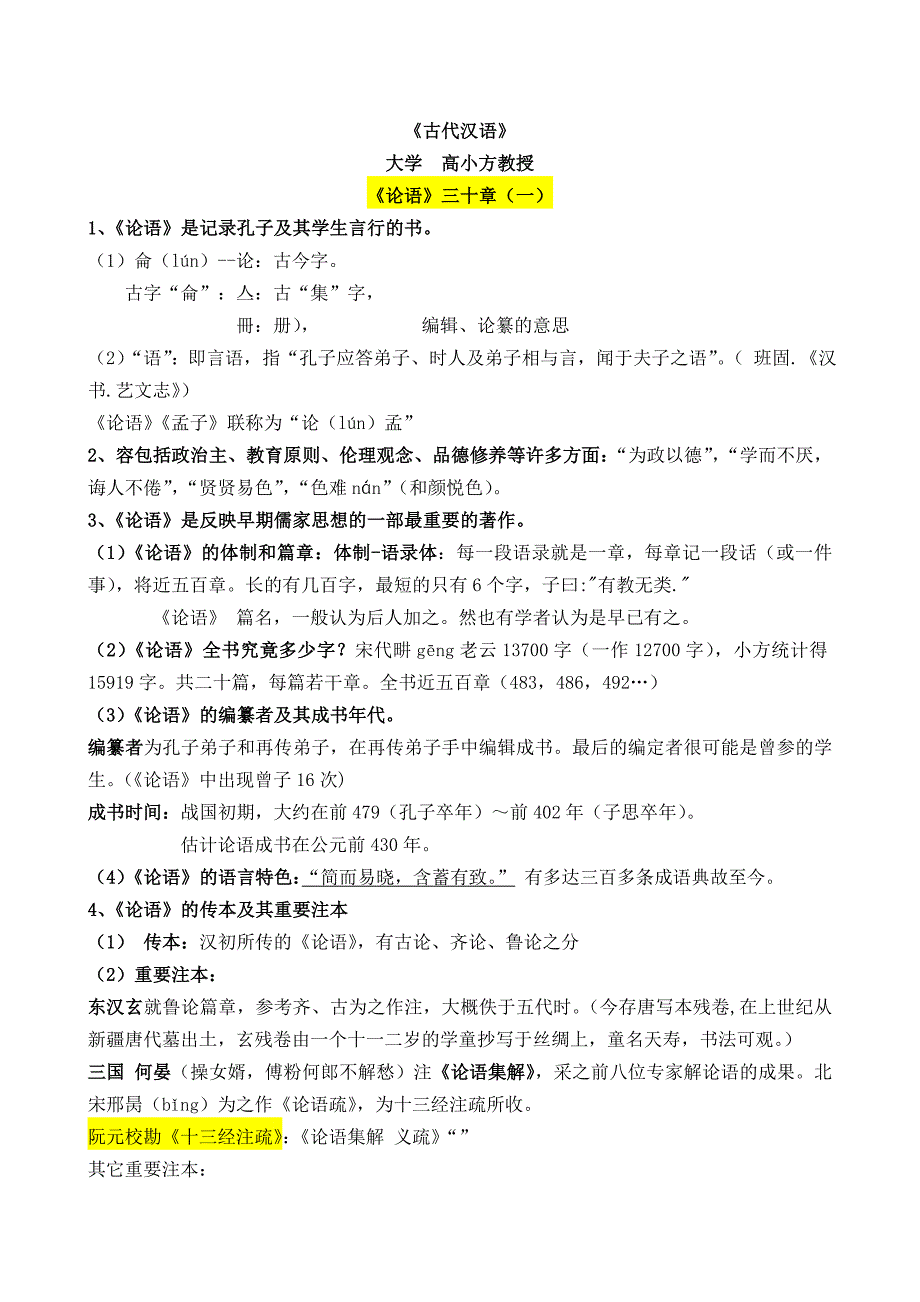 古代汉语《论语》三十章(南京大学高小方)_第1页