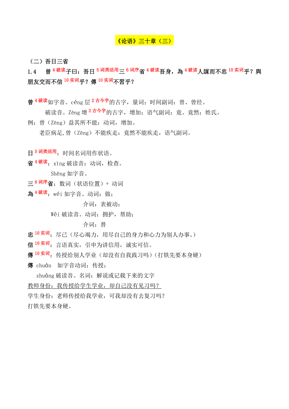 古代汉语《论语》三十章(南京大学高小方)_第3页