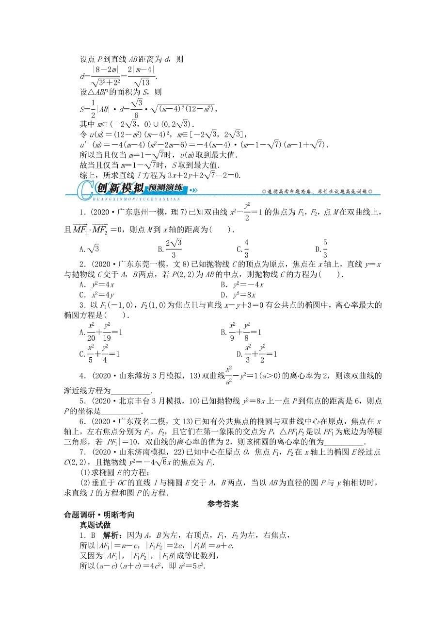 广东省2020年高考数学第二轮复习 专题六 解析几何第2讲　椭圆、双曲线、抛物线 文（通用）_第5页