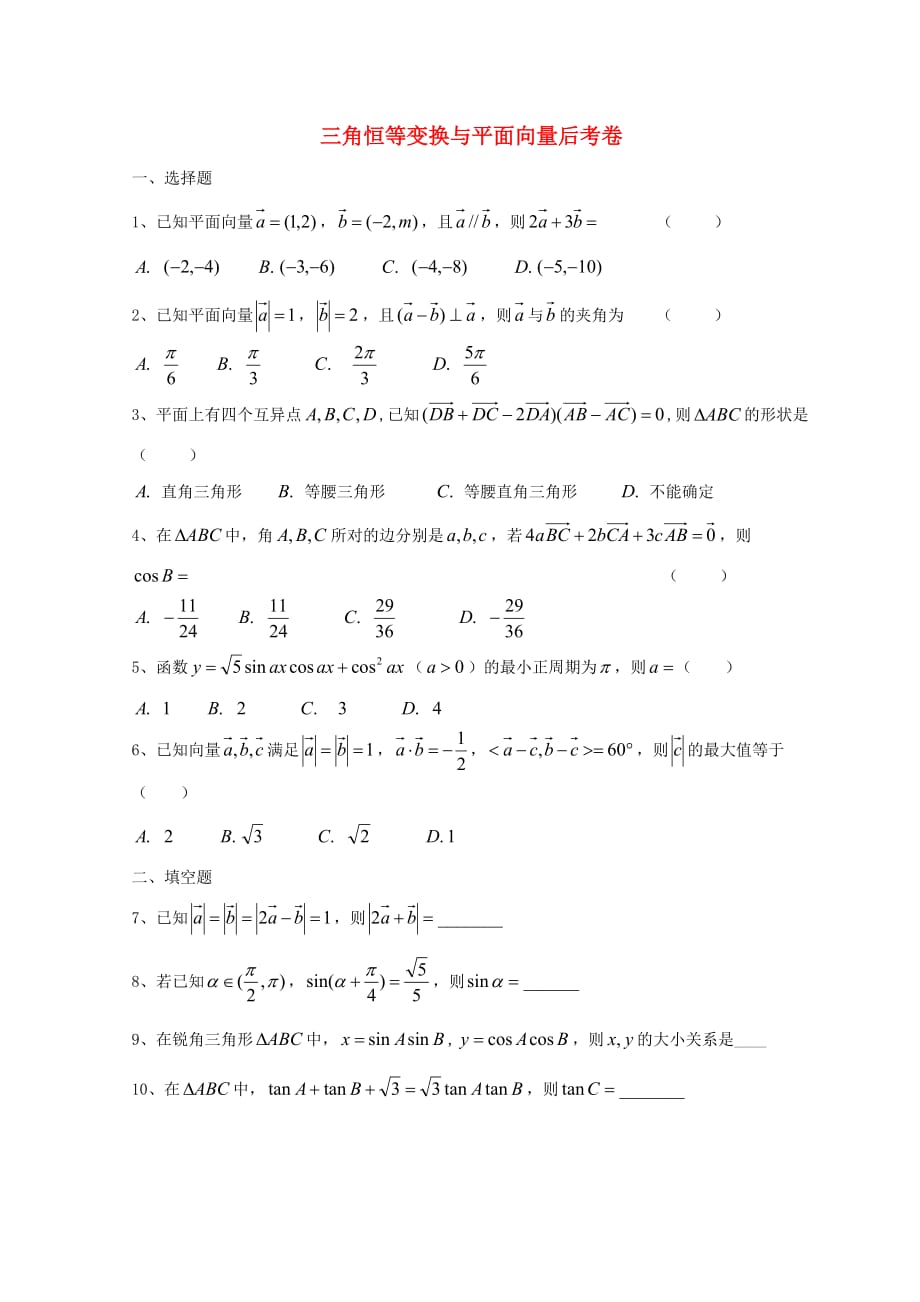 广东省惠州市2020年高考数学总复习 16 三角恒等变换与平面向量（通用）_第1页