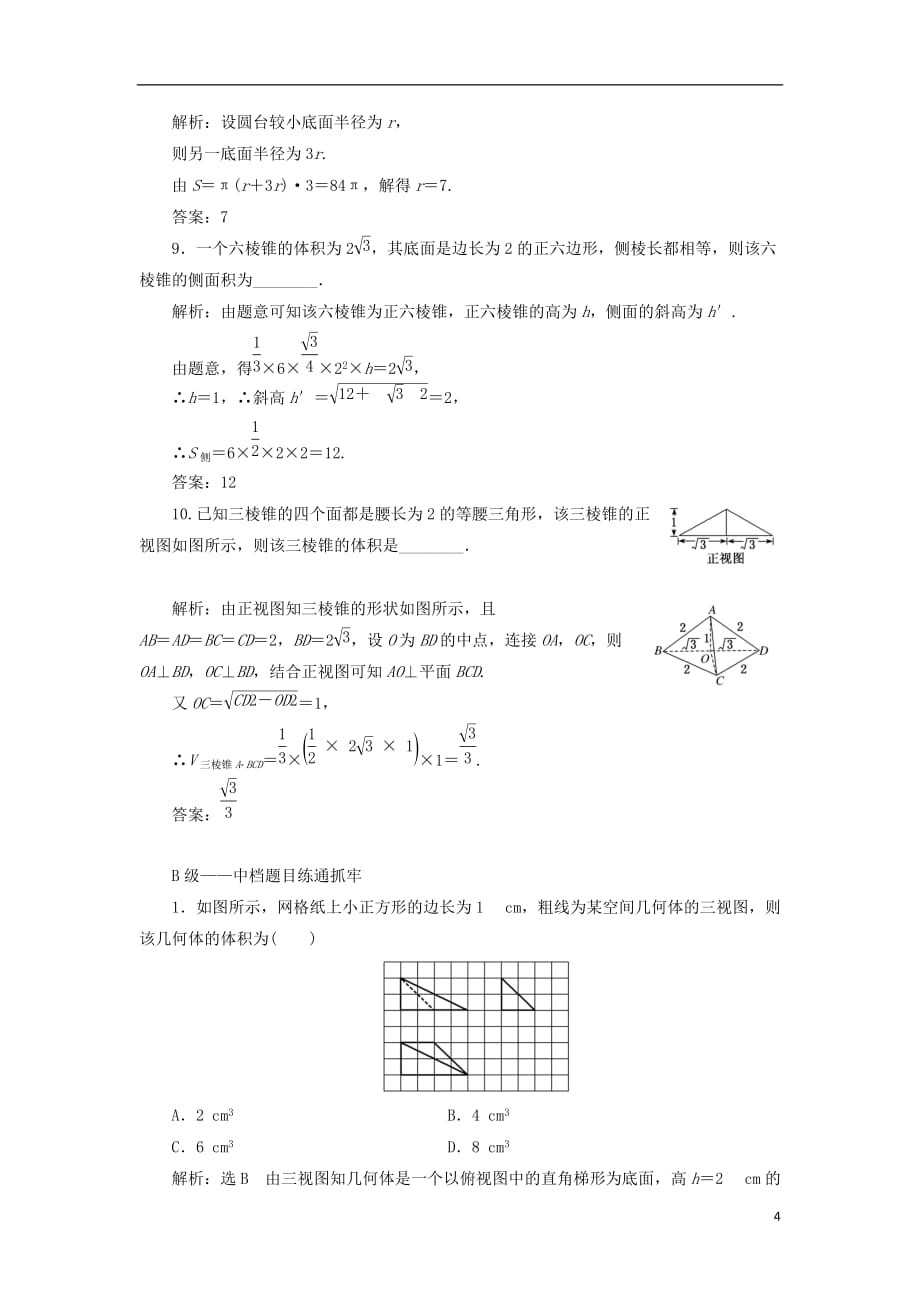 高考数学一轮复习课时跟踪检测（四十）空间几何体的表面积与体积理（普通高中）_第4页