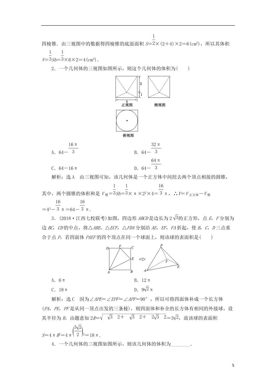 高考数学一轮复习课时跟踪检测（四十）空间几何体的表面积与体积理（普通高中）_第5页