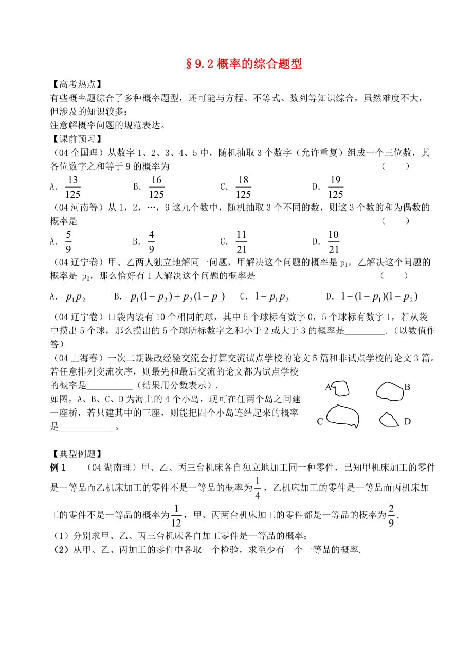 江苏南化一中高三数学二轮复习 9.2概率的综合题型学案（通用）_第1页