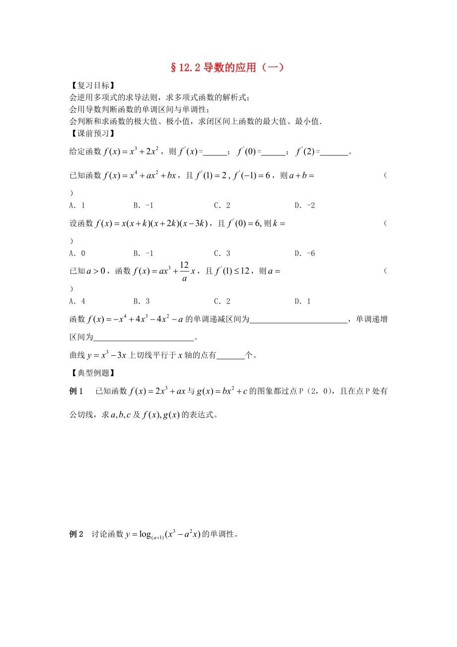 江苏南化一中高三数学二轮复习 12.2导数的应用学案（一）（通用）_第1页