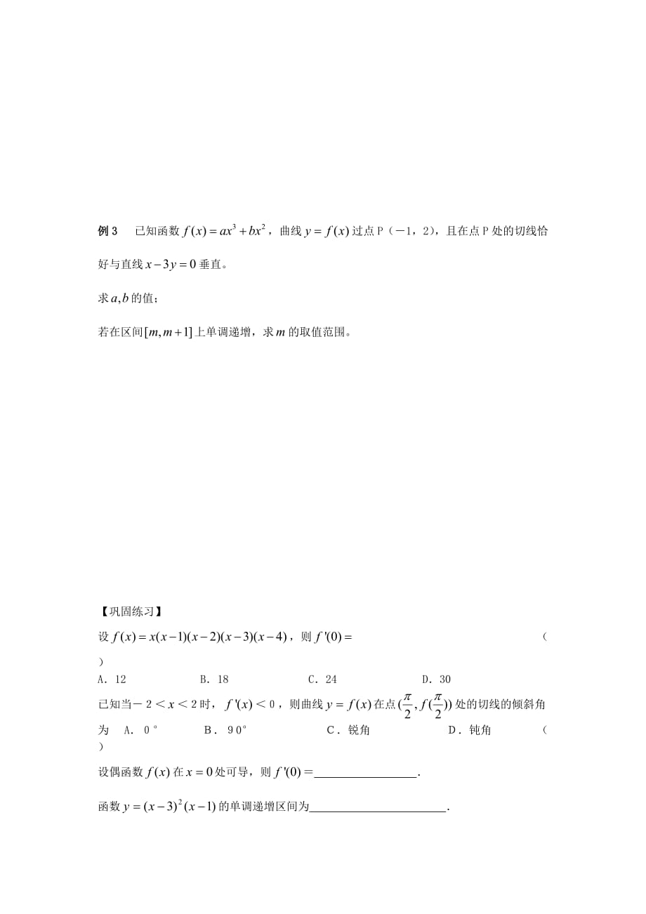 江苏南化一中高三数学二轮复习 12.2导数的应用学案（一）（通用）_第2页