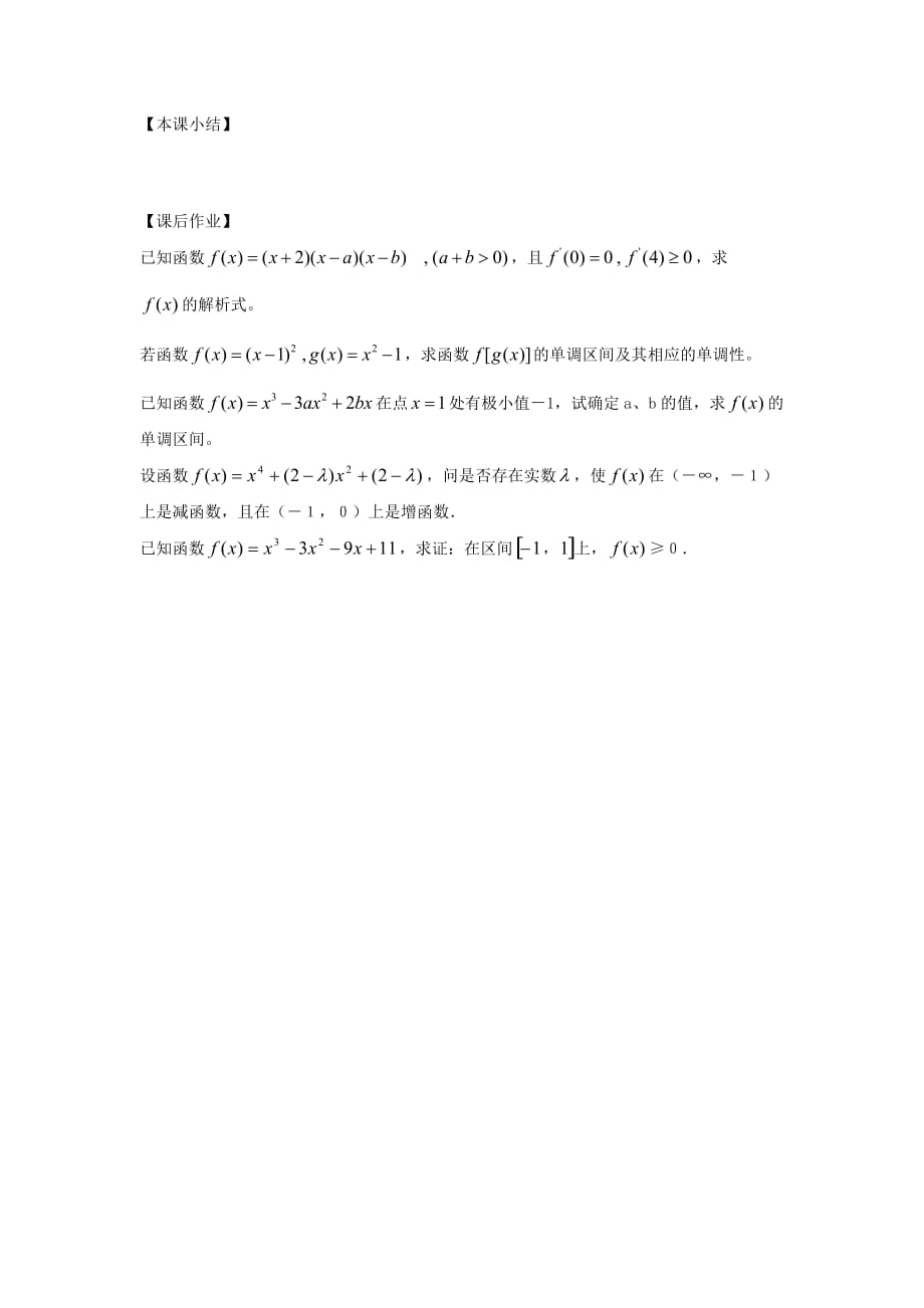 江苏南化一中高三数学二轮复习 12.2导数的应用学案（一）（通用）_第3页