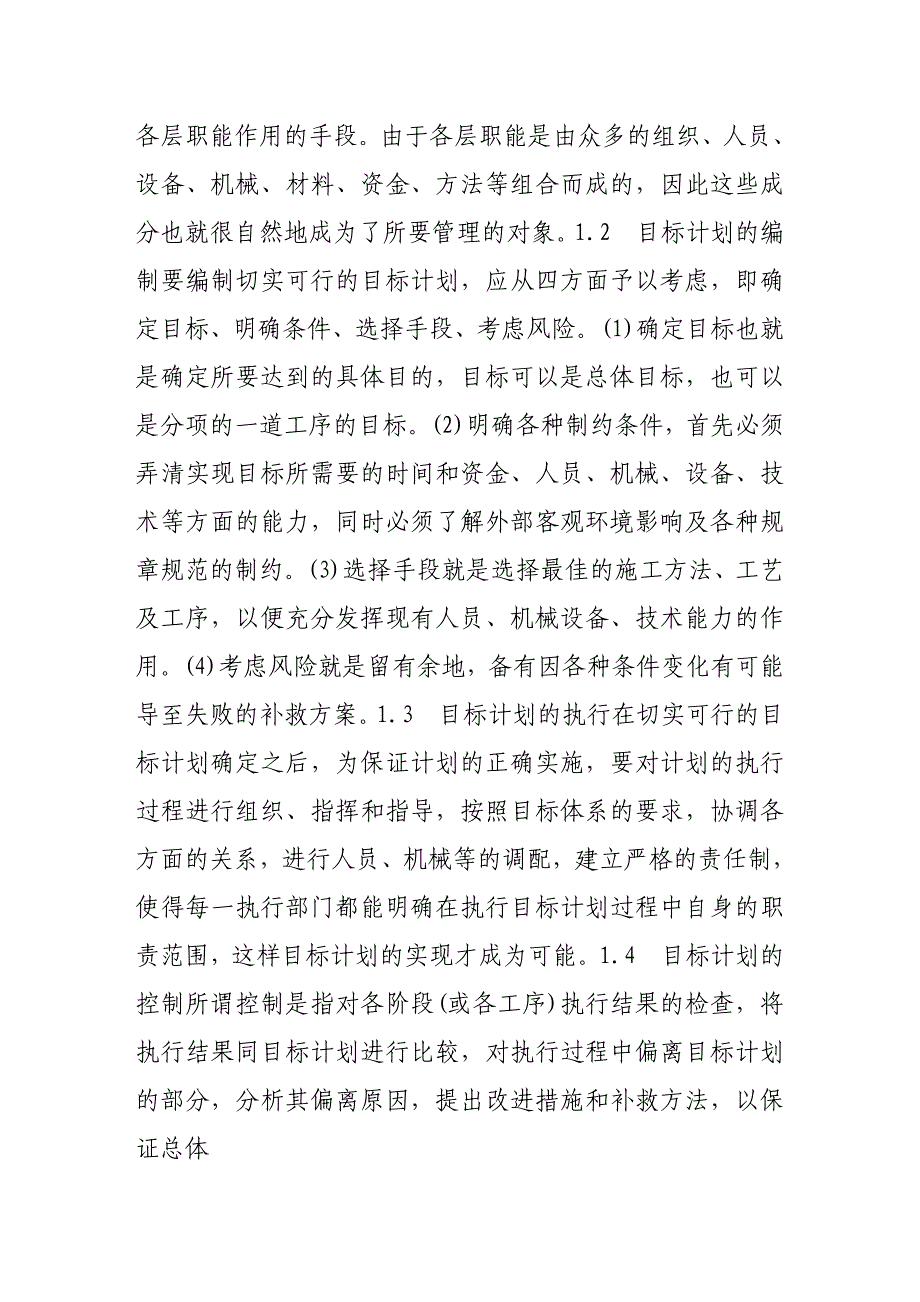 《目标管理技术在紫竹院立交工程中的应用》-公开DOC·毕业论文_第2页