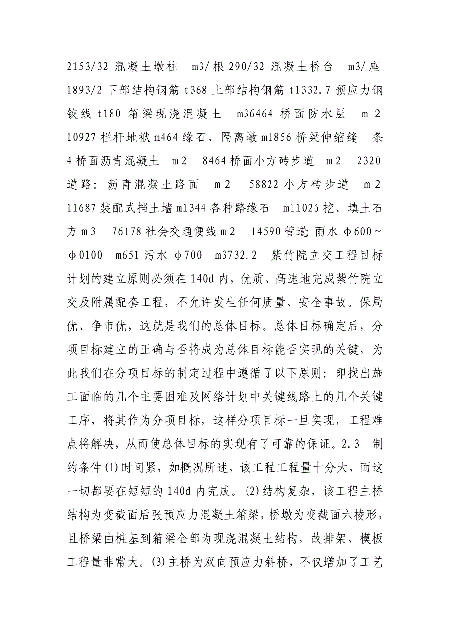 《目标管理技术在紫竹院立交工程中的应用》-公开DOC·毕业论文_第4页