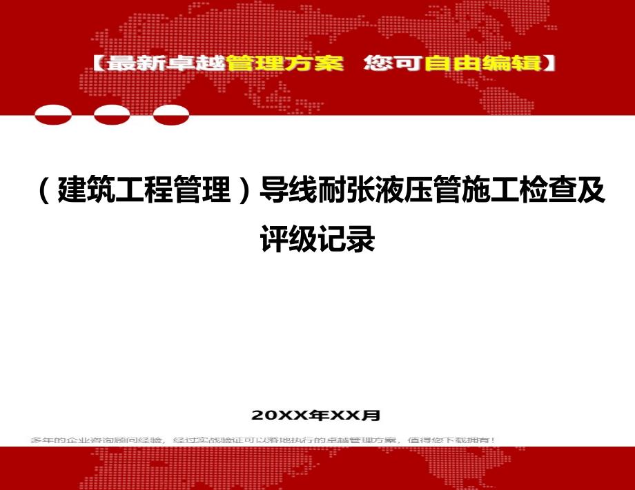 2020（建筑工程管理）导线耐张液压管施工检查及评级记录_第1页