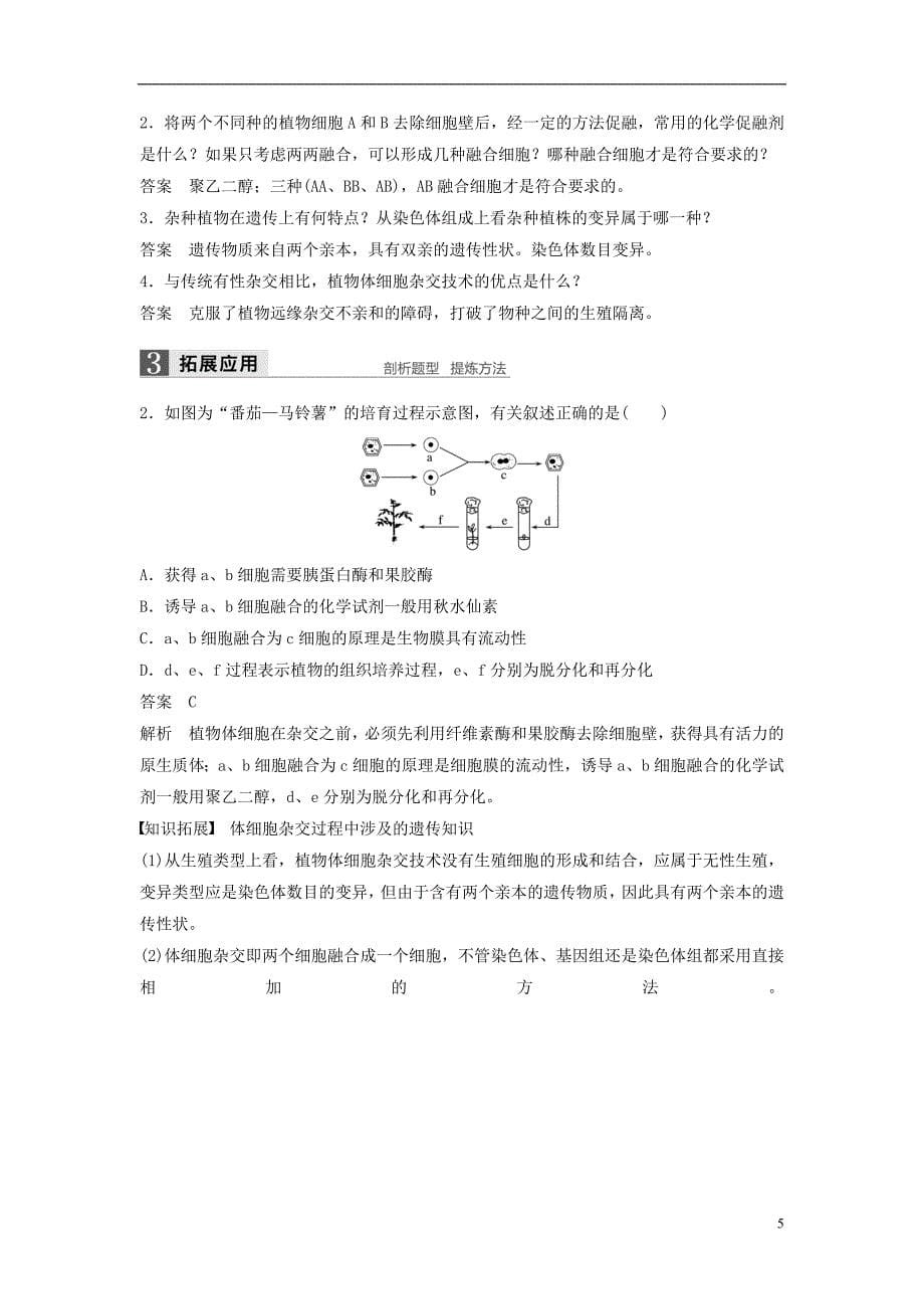 高中生物第3章细胞工程第1节植物细胞工程第1课时植物细胞工程的基本技术同步备课教学案北师大选修3_第5页