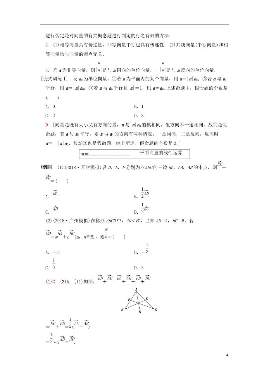 高考数学一轮复习第4章平面向量、数系的扩充与复数的引入第1节平面向量的概念及线性运算学案文北师大版_第4页