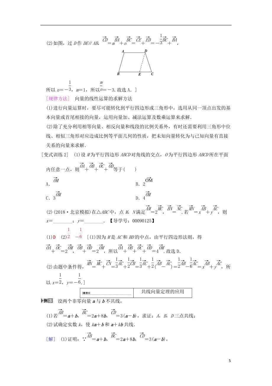 高考数学一轮复习第4章平面向量、数系的扩充与复数的引入第1节平面向量的概念及线性运算学案文北师大版_第5页