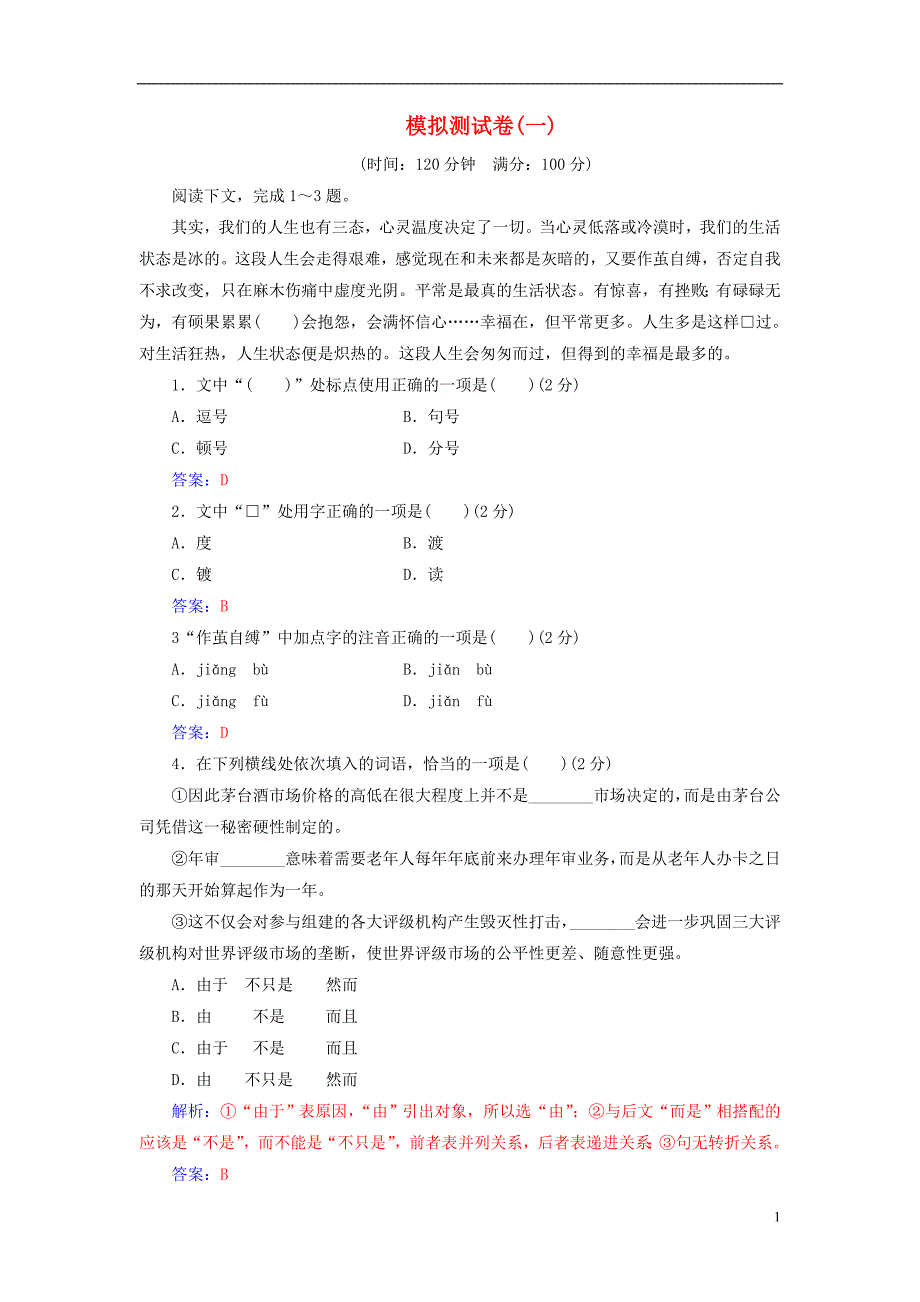 高考语文一轮复习模拟测试卷（一）_第1页