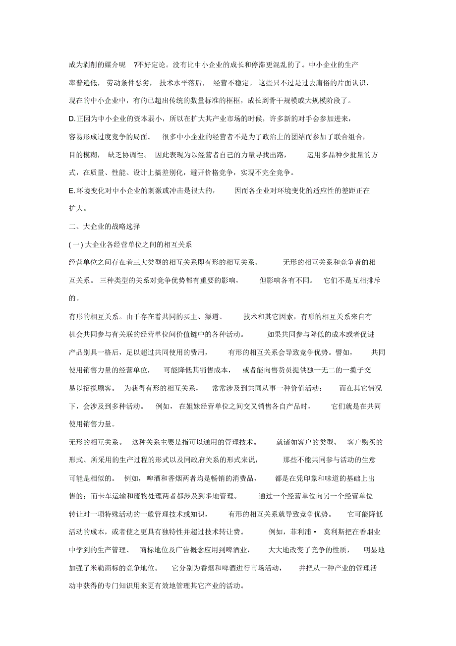 最新企业规模与战略选择_第2页