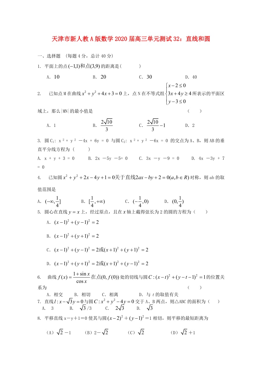 天津市2020届高三数学 32直线和圆单元测试 新人教A版（通用）_第1页