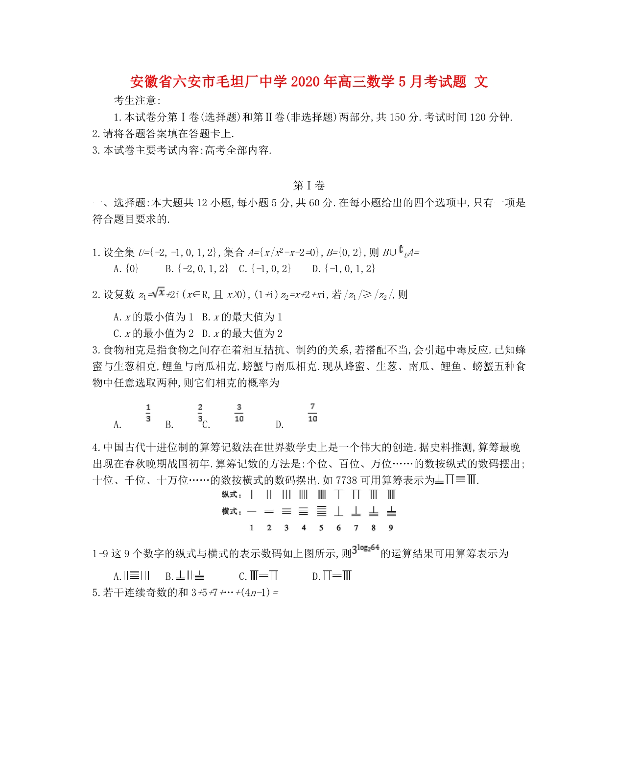 安徽省六安市毛坦厂中学2020年高三数学5月考试题 文（通用）_第1页