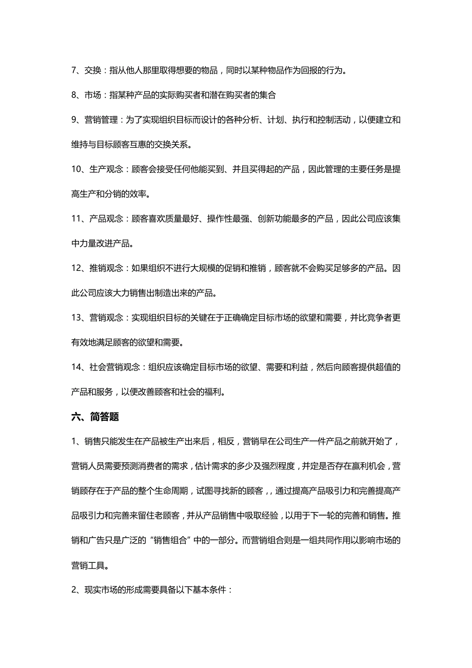 （营销技巧）市场营销学参考答案核对版__第4页