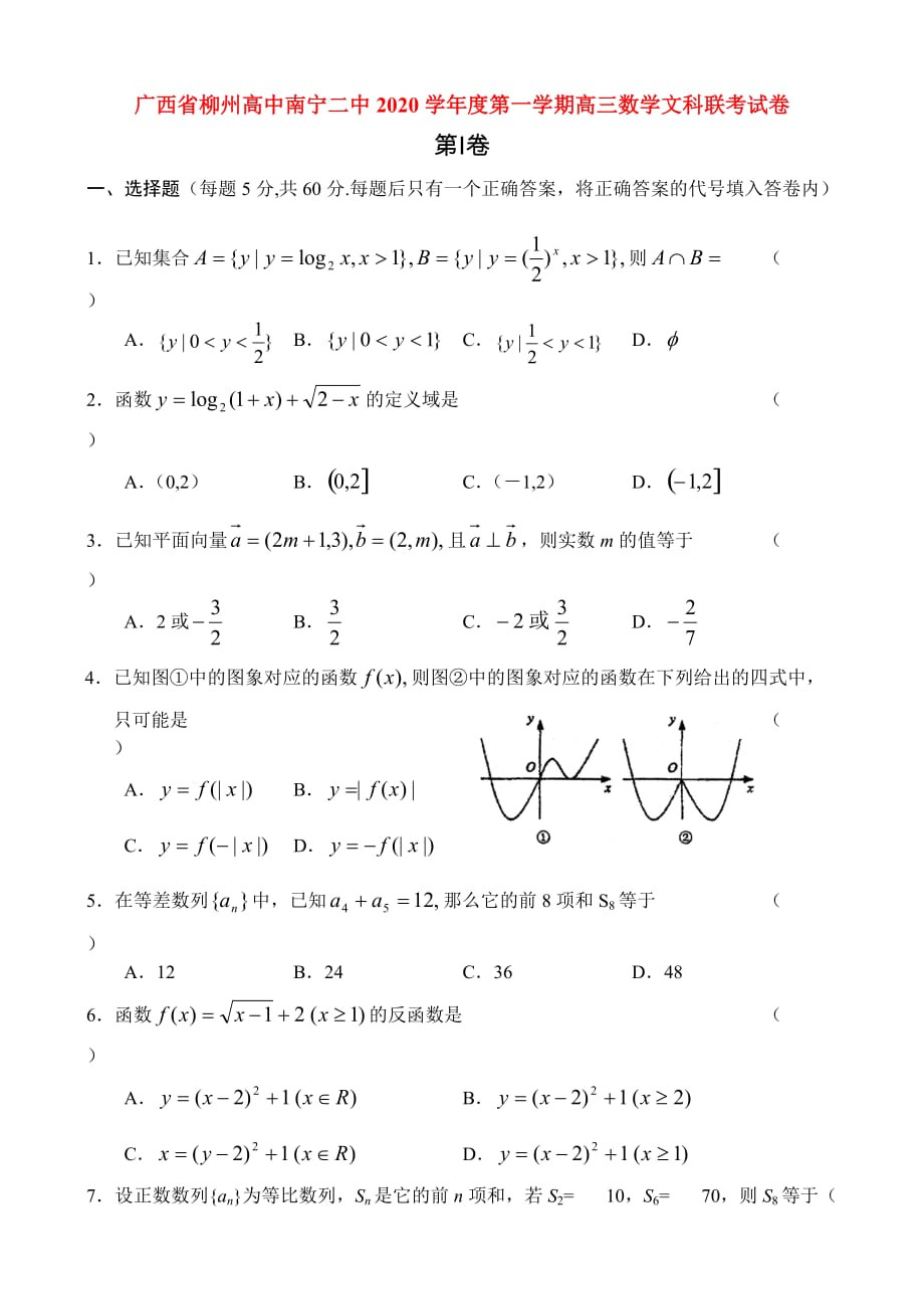 广西省南宁二中2020学年度第一学期高三数学文科联考试卷 人教版（通用）_第1页