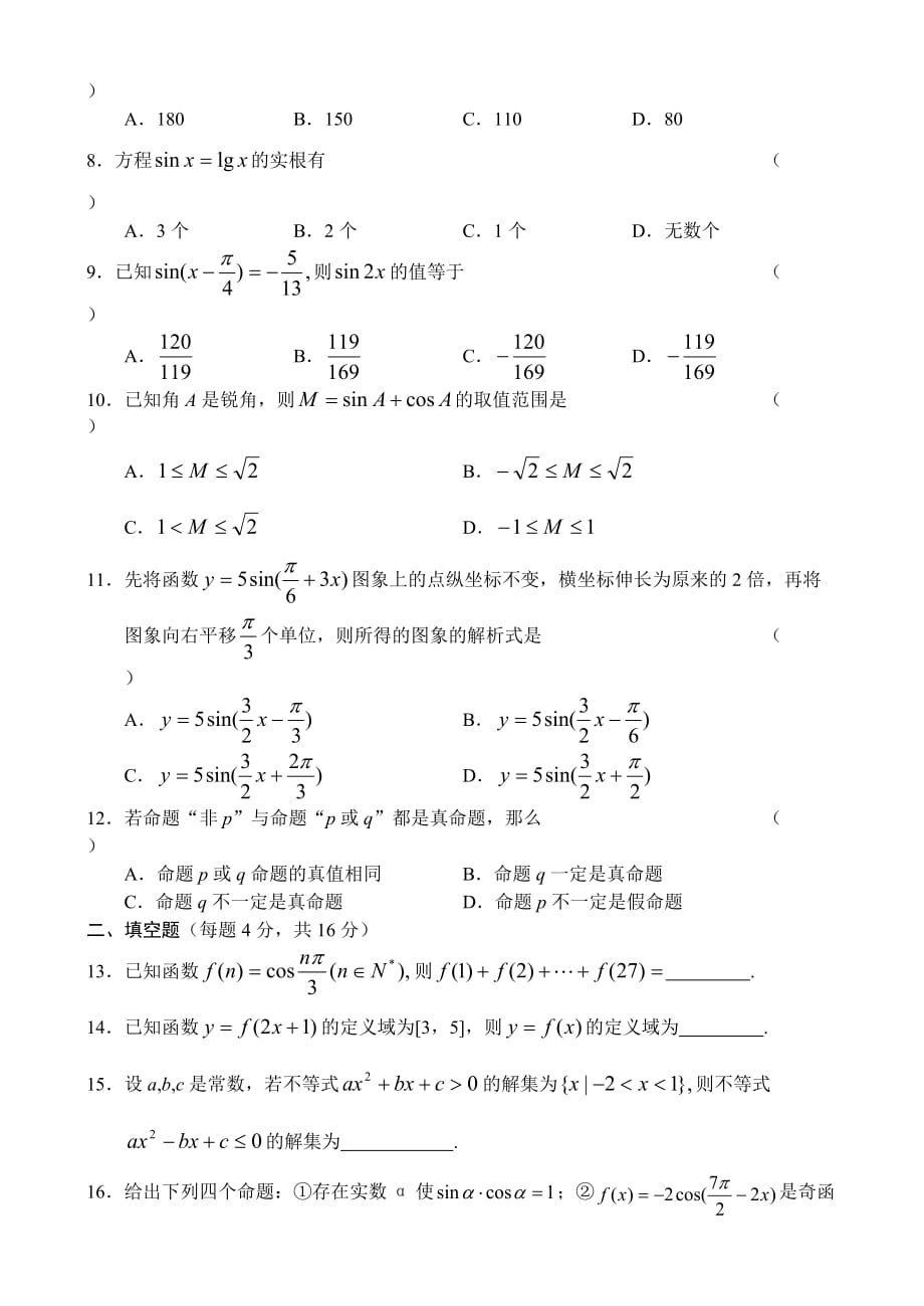 广西省南宁二中2020学年度第一学期高三数学文科联考试卷 人教版（通用）_第2页