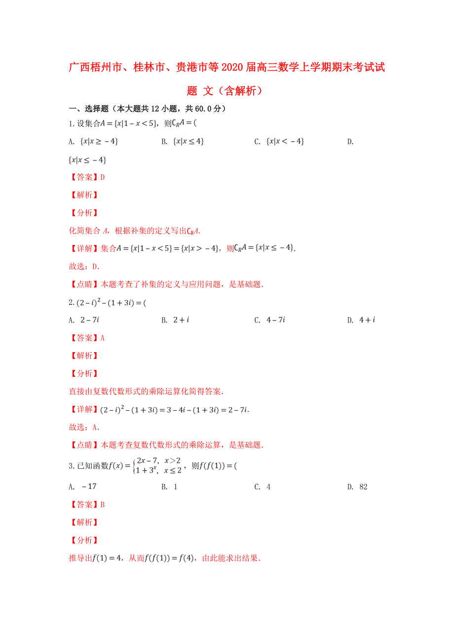 广西梧州市、桂林市、贵港市等2020届高三数学上学期期末考试试题 文（含解析）（通用）_第1页