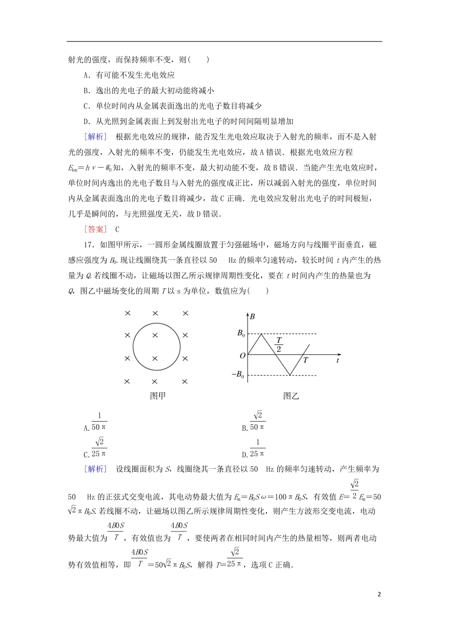 高考物理二轮复习板块一专题突破复习题型限时专练1选择题选考题（一）_第2页