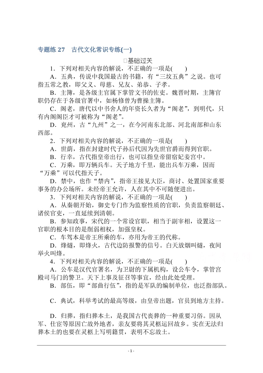 【新高考】2021高考语文人教版一轮考评特训：古代文化常识专练（一） Word版含解析_第1页