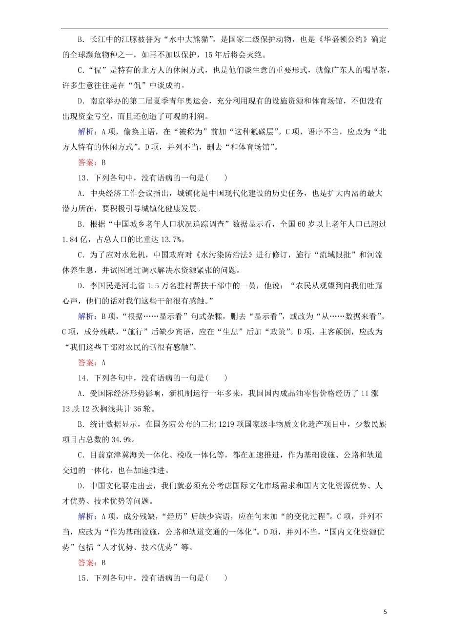 高考语文一轮复习课时强化作业20辨析并修改病句（一）（含解析）_第5页